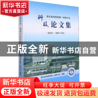 正版 湖北省地质局第一地质大队科技论文集 编者:吴昌雄|责编:韦