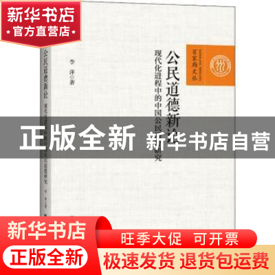 正版 公民道德新论(现代化进程中的中国公民道德研究)/百家廊文丛