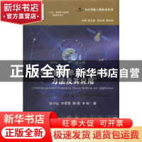 正版 GNSS精密单点定位理论方法及其应用 张小红,李星星,郭斐,李