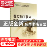 正版 数控加工技术 卢万强主编 北京理工大学出版社 978756409544