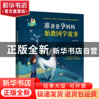 正版 准爸爸孕妈妈胎教国学故事 青葫芦 青岛出版社 978755529062