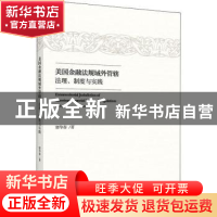 正版 美国金融法规域外管辖:法理、制度与实践:jurisprudence, s