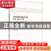 正版 美国金融法规域外管辖:法理、制度与实践:jurisprudence, s