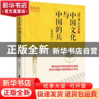正版 中国文化与中国的兵 雷海宗著 花山文艺出版社 978755113740