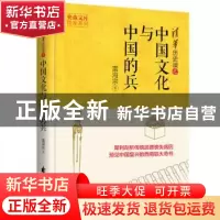 正版 中国文化与中国的兵 雷海宗著 花山文艺出版社 978755113740