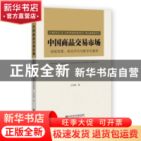 正版 中国商品交易市场:创新发展、综合评价与数字化案例 王雪峰