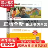 正版 月亮与六便士 威廉·萨默塞特·毛姆 四川人民出版社 9787220