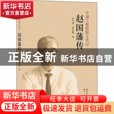 正版 赵国藩传/中国工程院院士传记 姜文洲,贡金鑫 中国建筑工业