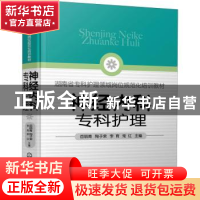 正版 神经内科专科护理 岳丽青[等]主编 化学工业出版社 97871223