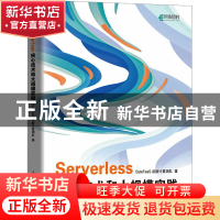 正版 Serverless核心技术和大规模实践 ByteFaaS函数计算团队 人