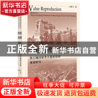 正版 价值再现:统万城国家考古遗址公园规划研究 王新文 社会科学