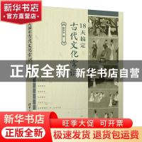 正版 18天搞定古代文化常识 谢明波 清华大学出版社 978730258536