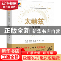 正版 太赫兹无线通信 陈智,李玲香,韩充 等 人民邮电出版社 97871