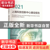 正版 上海科技创新中心建设报告:2021 上海推进科技创新中心建设