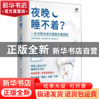 正版 夜晚睡不着?:一本书帮你成功摆脱失眠困扰 (德)塔特亚娜·克