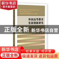 正版 外国高等教育发展创新研究 彭江,陈功 社会科学文献出版社 9