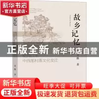 正版 故乡记忆:晚清以来中西部村落文化变迁 贾滕 社会科学文献出