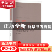 正版 中国公共政策评论:第22卷:Vol. 22 岳经纶 格致出版社 978