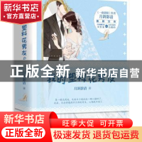 正版 我的塑料花男友(上下) 月斜影清著 青岛出版社 978755529664