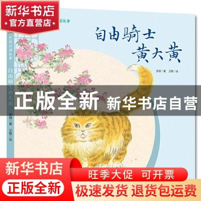 正版 自由骑士黄大黄(精)/安顿的猫故事 安顿,卫敏 中国少年儿童