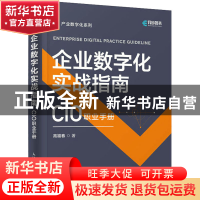 正版 企业数字化实战指南:CIO职业手册 高福春 人民邮电出版社 97