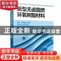 正版 新型无卤阻燃环氧树脂材料 邱勇,汤朔,钱立军 化学工业出版