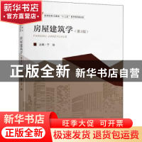 正版 房屋建筑学 编者:于丽|责编:戴坚敏 东南大学出版社 9787564