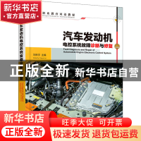 正版 汽车发动机电控系统故障诊断与修复(职业教育双语教材)(英汉