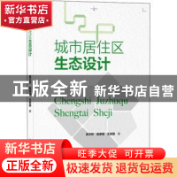 正版 城市居住区生态设计 吴正旺,吴彦强,王岩慧 中国建筑工业出