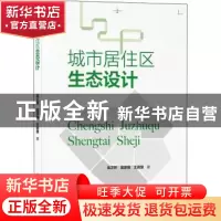 正版 城市居住区生态设计 吴正旺,吴彦强,王岩慧 中国建筑工业出