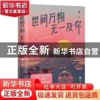 正版 世间万物无一及你 程一 著 时代华语 出品 江苏凤凰文艺出版