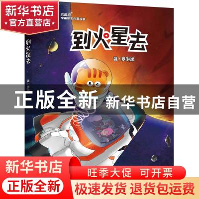 正版 到火星去 罗洪斌,陈冉勃,春元曦 大连出版社 9787550516373