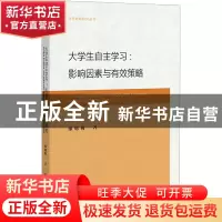 正版 大学生自主学习:影响因素与有效策略 廖旭梅 社会科学文献出