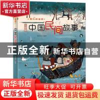 正版 中国民间故事(注音全彩) 编者:詹岱尔|责编:潘晶雪 新蕾出版