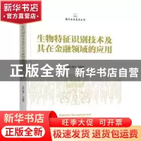 正版 生物特征识别技术及其在金融领域的应用 孟茜 姚丹 等编著