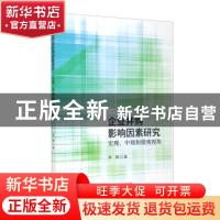 正版 企业并购影响因素研究:宏观、中观和微观视角 李嫦 经济科学