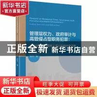 正版 管理层权力、政府审计与高管侵占型职务犯罪:来自中国地方国