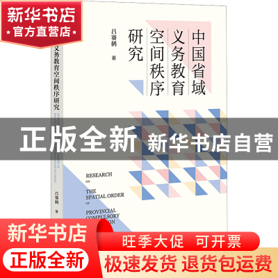 正版 中国省域义务教育空间秩序研究 吕赛鸫 社会科学文献出版社