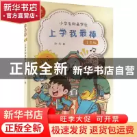 正版 上学我最棒:小学生和老学生 徐玲著 希望出版社 97875379866