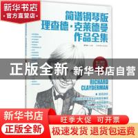 正版 简谱钢琴版理查德·克莱德曼作品全集 蒋于帅主编 北京体育大