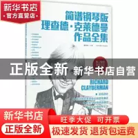 正版 简谱钢琴版理查德·克莱德曼作品全集 蒋于帅主编 北京体育大