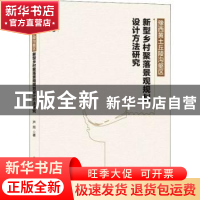 正版 豫西黄土丘陵沟壑区新型乡村聚落景观规划设计方法研究 芦旭