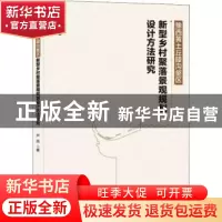 正版 豫西黄土丘陵沟壑区新型乡村聚落景观规划设计方法研究 芦旭