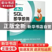正版 从0到1:SQL即学即用 莫振杰 人民邮电出版社 9787115608864