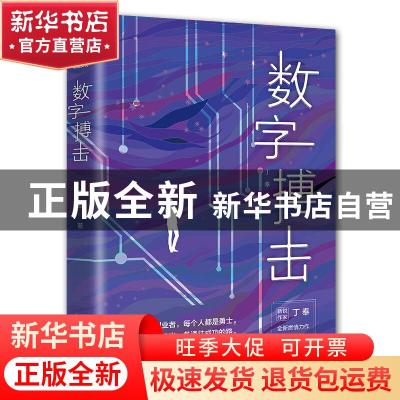 正版 数字搏击 丁奉,酷威文化 出品 太白文艺出版社 97875513173