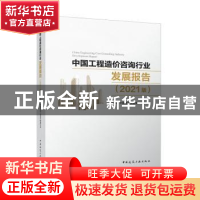 正版 中国工程造价咨询行业发展报告(2021版) 中国科学院科学传