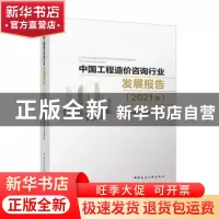 正版 中国工程造价咨询行业发展报告(2021版) 中国科学院科学传