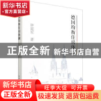 正版 德国均衡住房体制 钟庭军 中国建筑工业出版社 978711226182