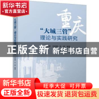 正版 重庆“大城三管”理论与实践研究 翟宝辉、沈体雁、张超 中