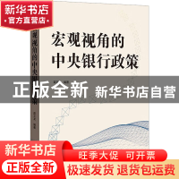 正版 宏观视角的中央银行政策 苗文龙 格致出版社 9787543233904